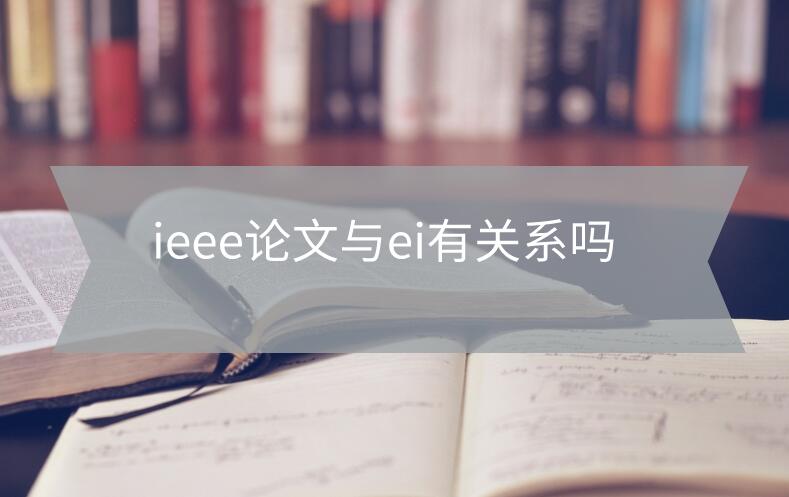 ieee論文與ei有關系嗎