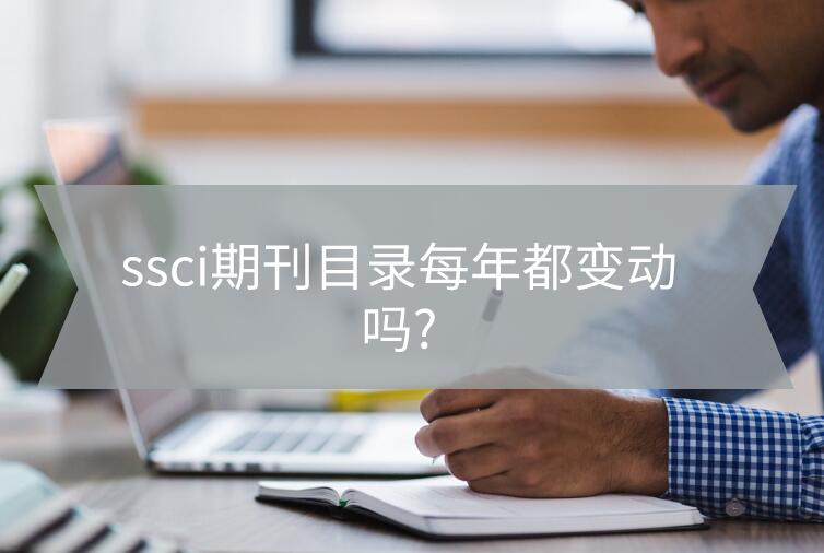 ssci期刊目錄每年都變動嗎