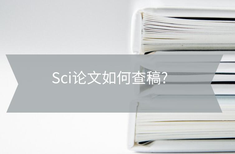 Sci論文如何查稿?