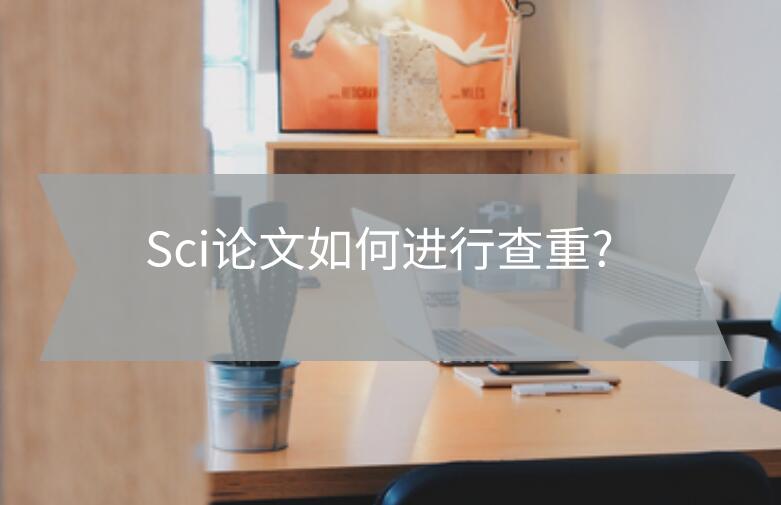 Sci論文如何進(jìn)行查重?