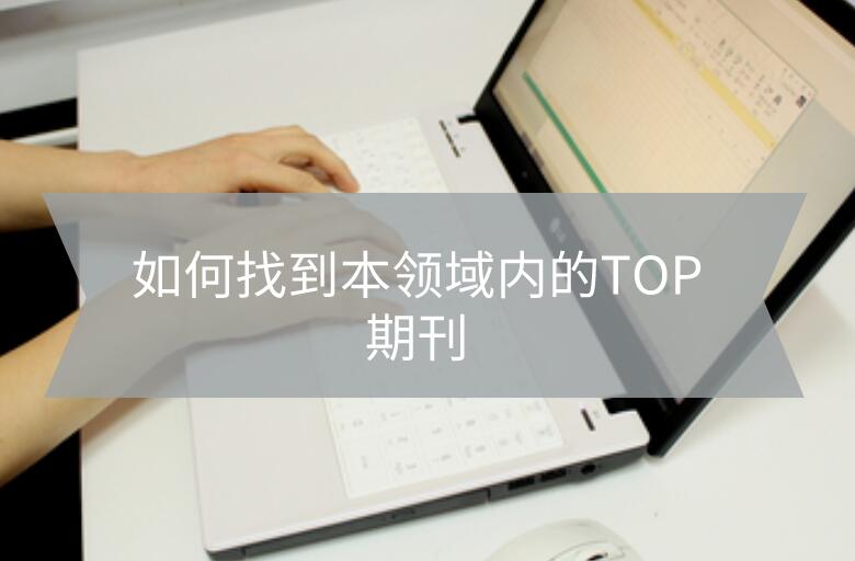 如何找到本領域內的TOP期刊