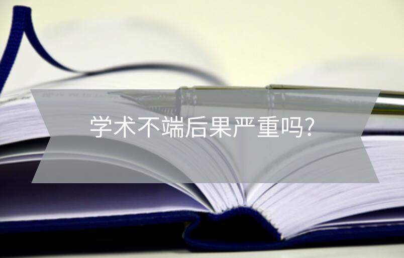 學術不端后果嚴重嗎?