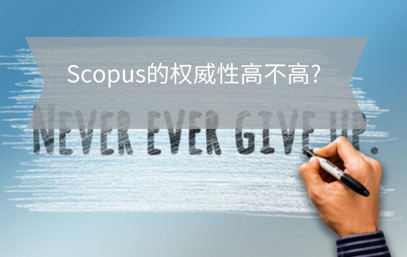 Scopus的權威性高不高?