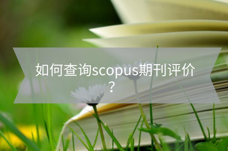 如何查詢scopus期刊評價