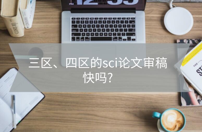 三區、四區的sci論文審稿快嗎?