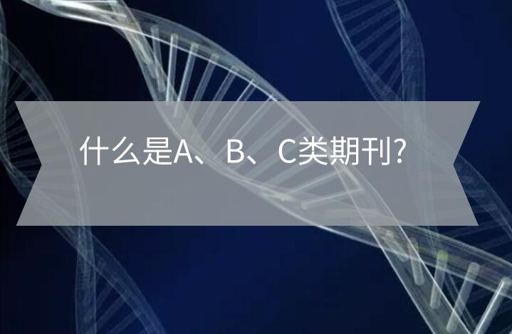 什么是A、B、C類期刊?