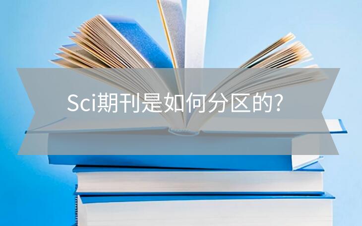 Sci期刊是如何分區(qū)的?