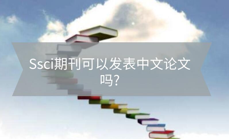 Ssci期刊可以發表中文論文嗎?