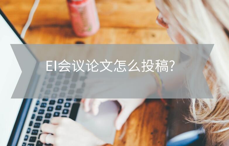 在線出版的ei會議怎么投