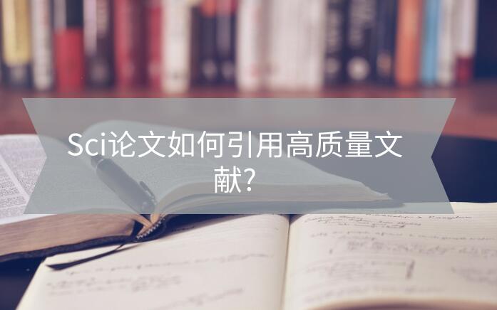 Sci論文如何引用高質(zhì)量文獻?