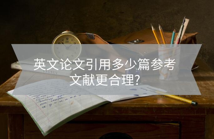 英文論文引用多少篇參考文獻更合理?