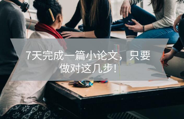 7天完成一篇小論文,只要做對這幾步!