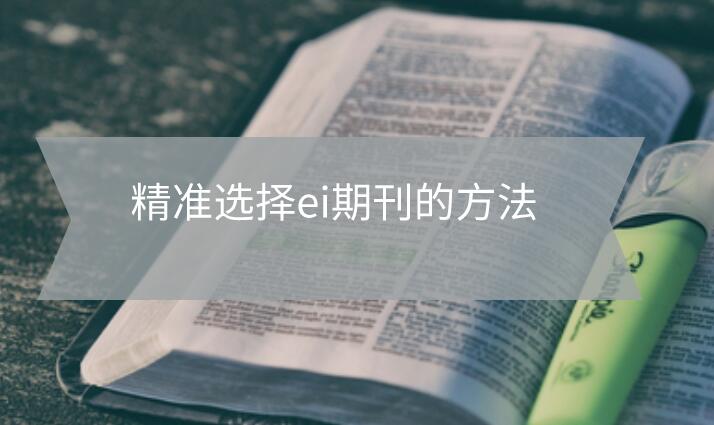 精準選擇ei期刊的方法