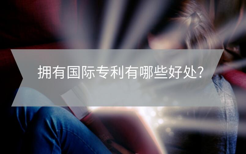 擁有國際專利有哪些好處?