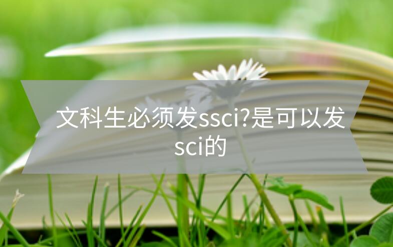 ssci期刊發表