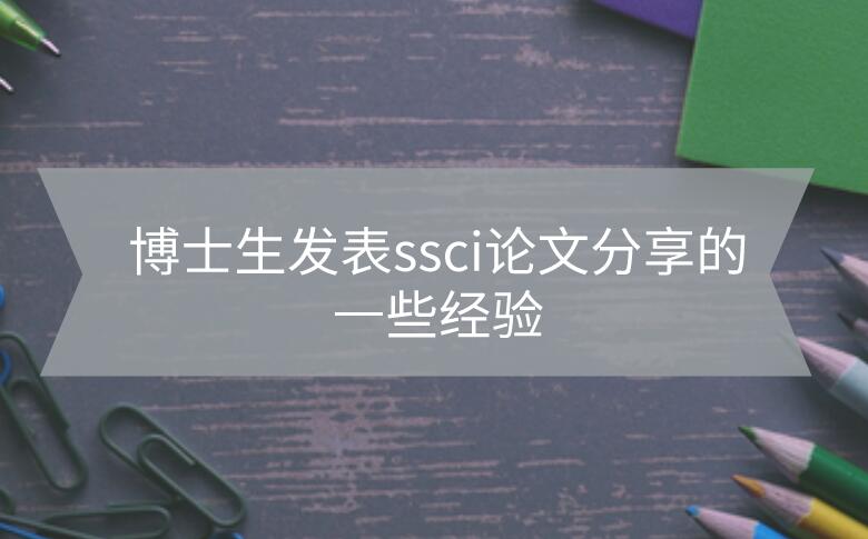 博士生發(fā)表ssci論文分享的一些經(jīng)驗(yàn)