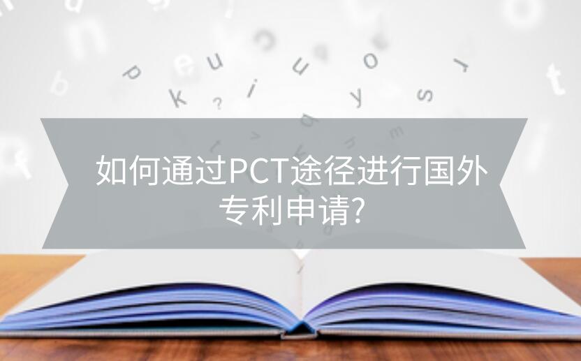 如何通過PCT途徑進(jìn)行國外專利申請