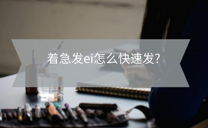 著急發ei怎么快速發?
