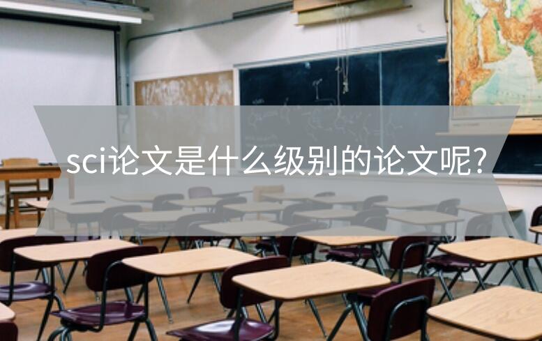 sci論文是什么級別的論文呢?