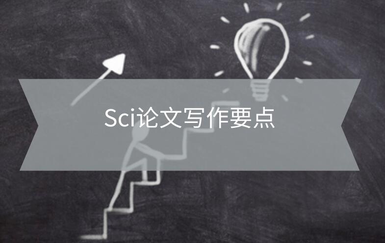 Sci論文寫作要點