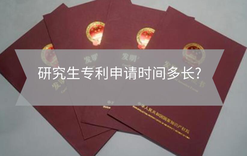 研究生專利申請時間多長?
