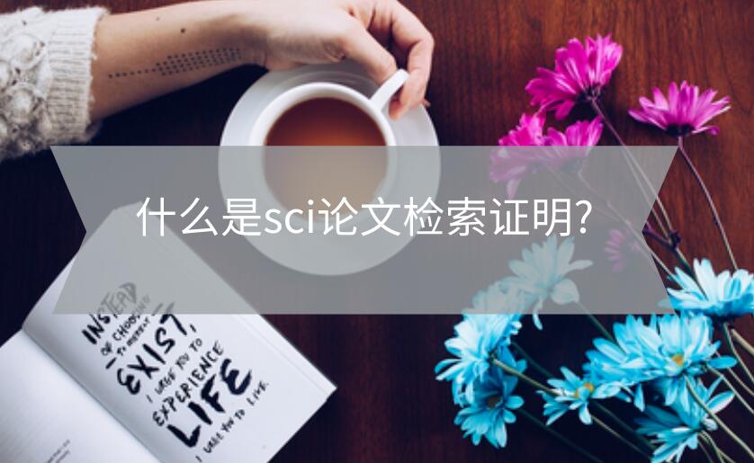 什么是sci論文檢索證明?