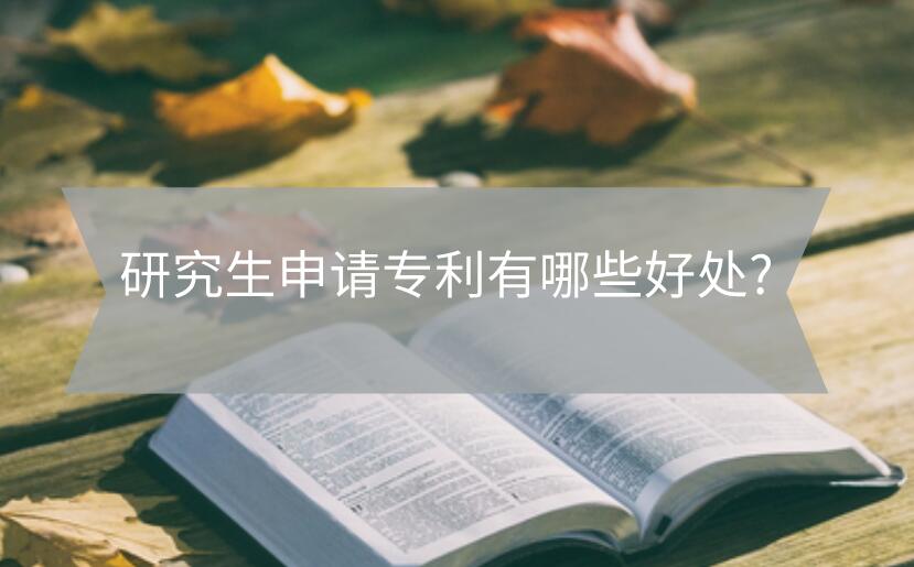 研究生申請專利有哪些好處?