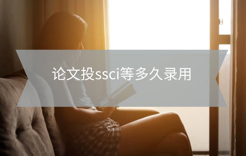 論文投ssci等多久錄用