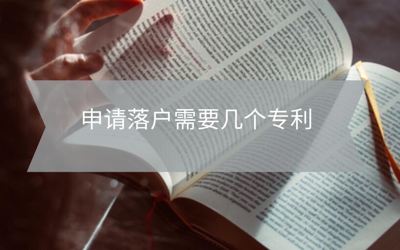 申請落戶需要幾個專利