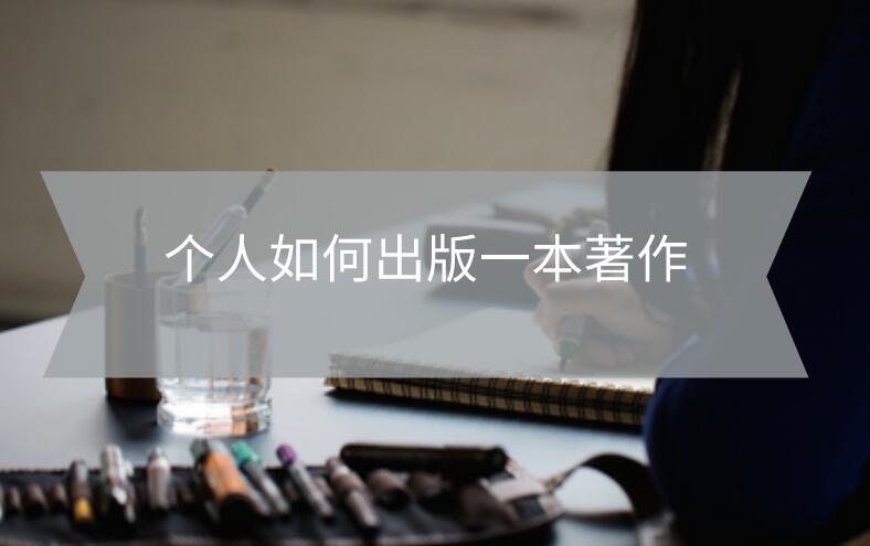 個(gè)人如何出版一本著作
