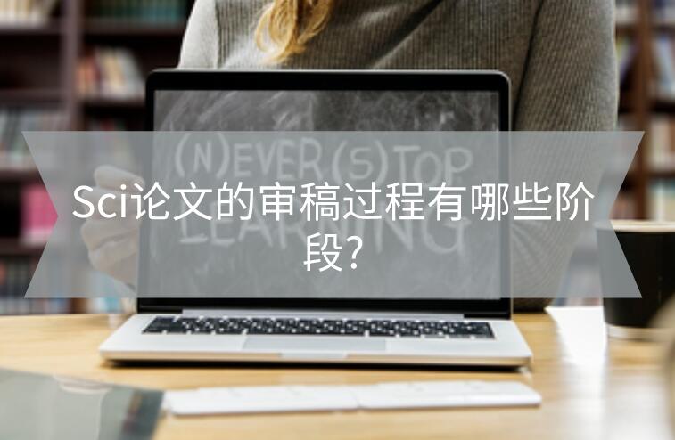 Sci論文的審稿過程有哪些階段?