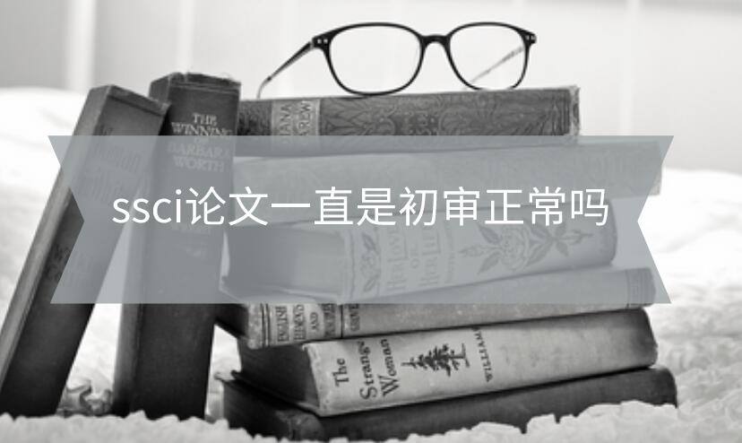 ssci論文一直是初審正常嗎
