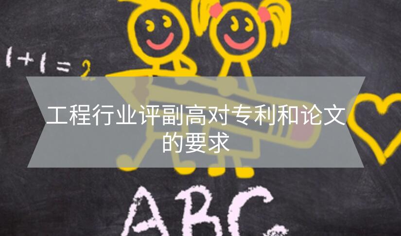 工程行業(yè)評(píng)副高對(duì)專利和論文的要求