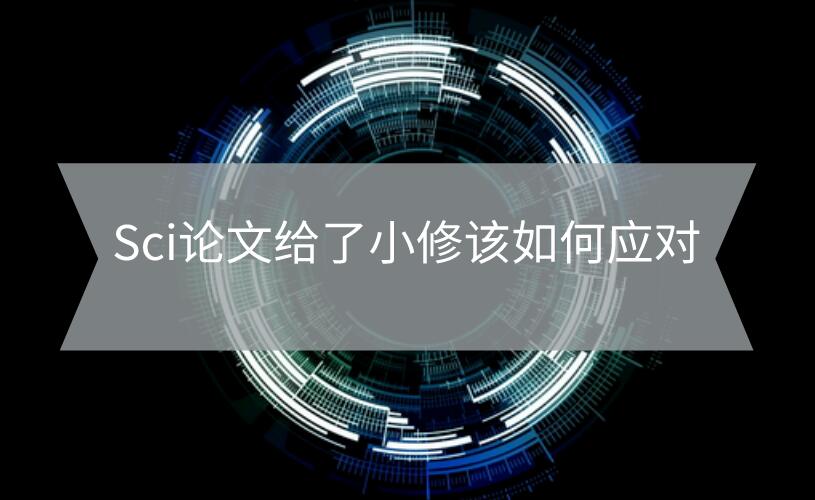 Sci論文給了小修該如何應對