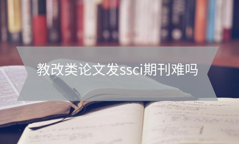 教改類論文發ssci期刊難嗎