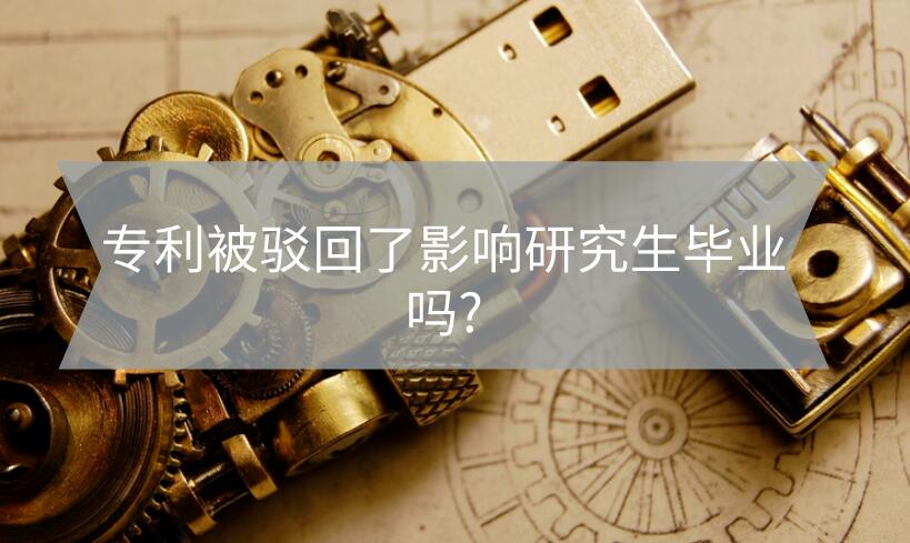 專利被駁回了影響研究生畢業嗎?