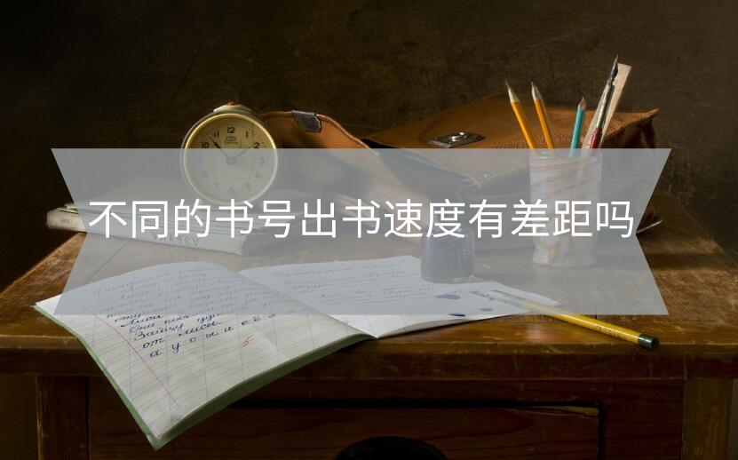 不同的書號出書速度有差距嗎