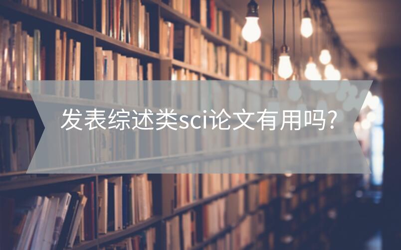 發表綜述類sci論文有用嗎?