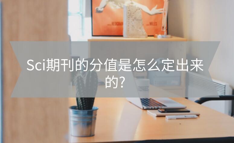Sci期刊的分值是怎么定出來的?