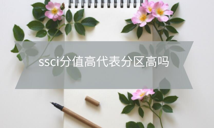 ssci分值高代表分區(qū)高嗎