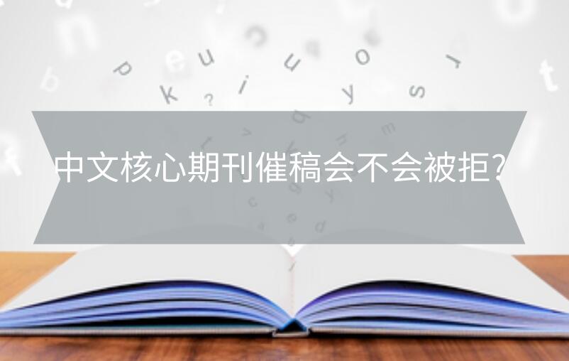 中文核心期刊催稿會不會被拒?