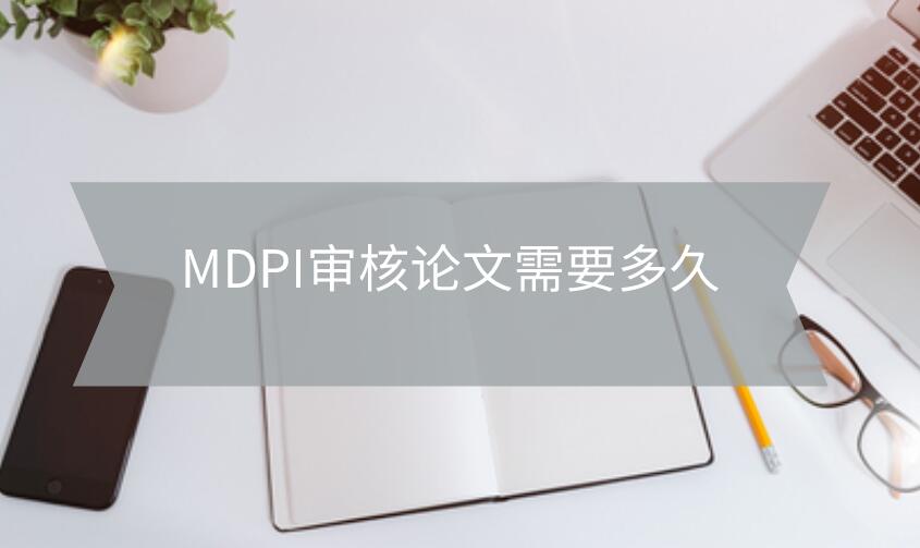 MDPI審核論文需要多久
