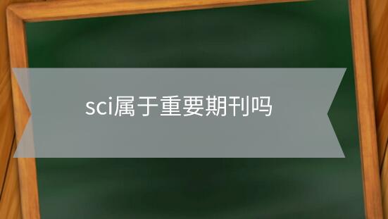 sci屬于重要期刊嗎