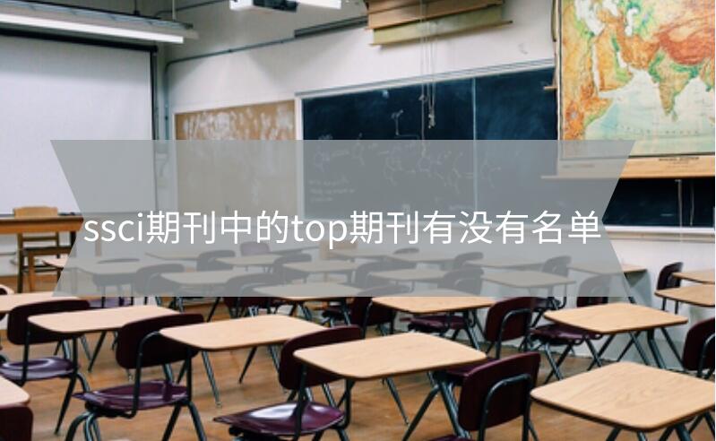 ssci期刊中的top期刊有沒有名單