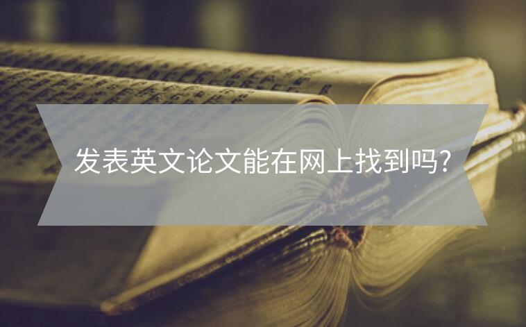 發表英文論文能在網上找到嗎?