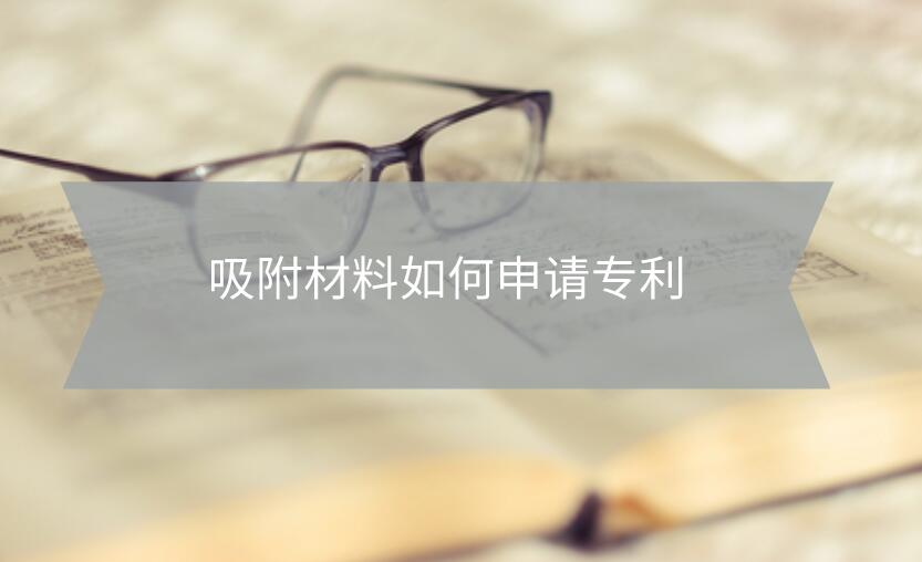 吸附材料如何申請專利