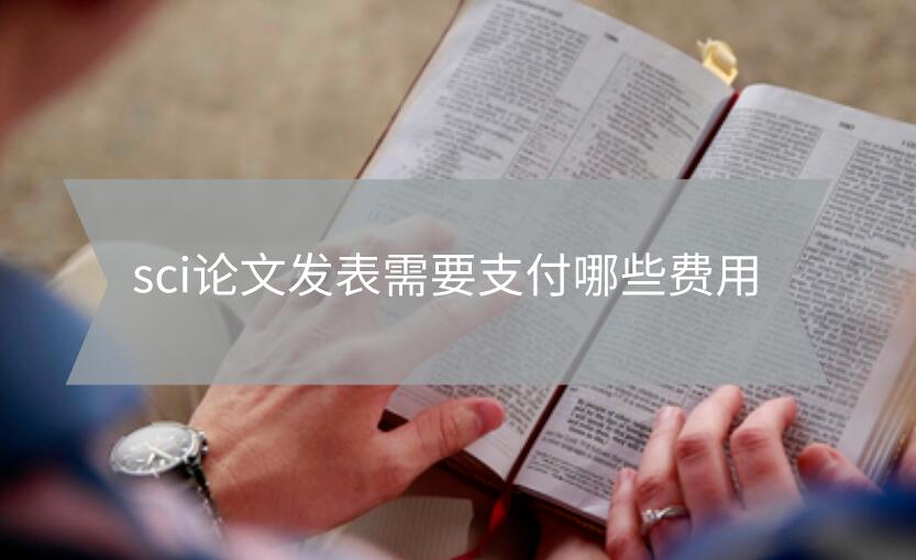 sci論文發(fā)表需要支付哪些費(fèi)用