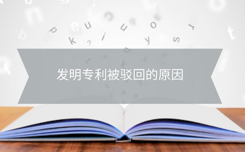 發明專利被駁回的原因