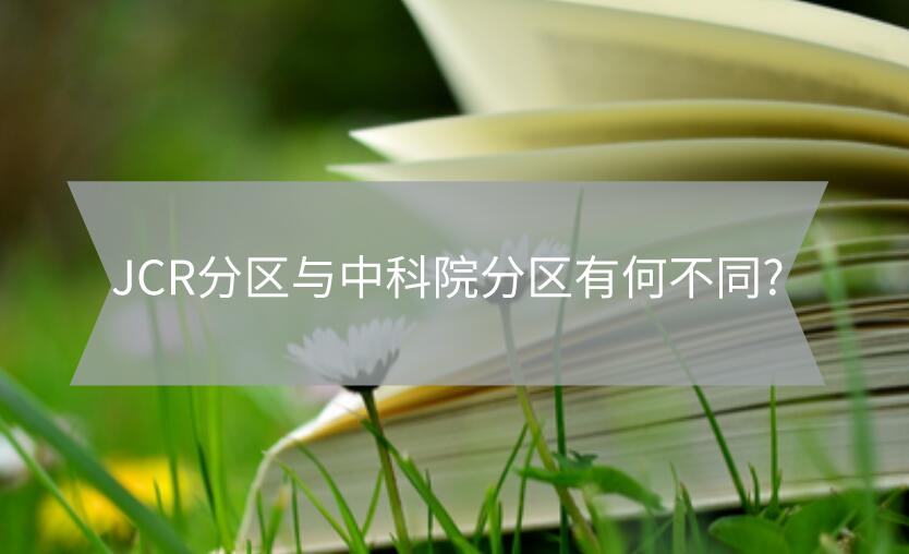 JCR分區與中科院分區有何不同?