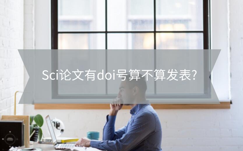 Sci論文有doi號算不算發表?